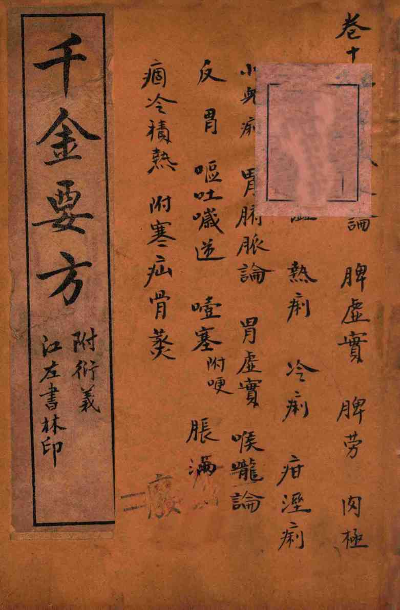 孙真人备急千金要方  卷15-16